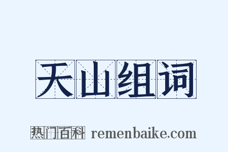 天山组词是什么意思的图片